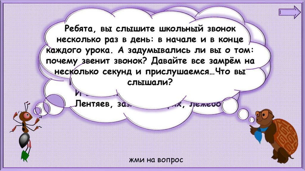 Конспект и презентация по окружающему миру 1 класс почему звенит звонок