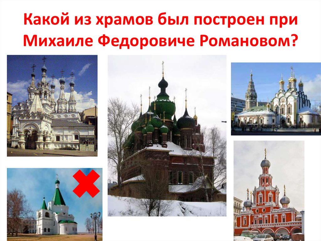 Какой из храмов был построен при Михаиле Федоровиче Романовом?