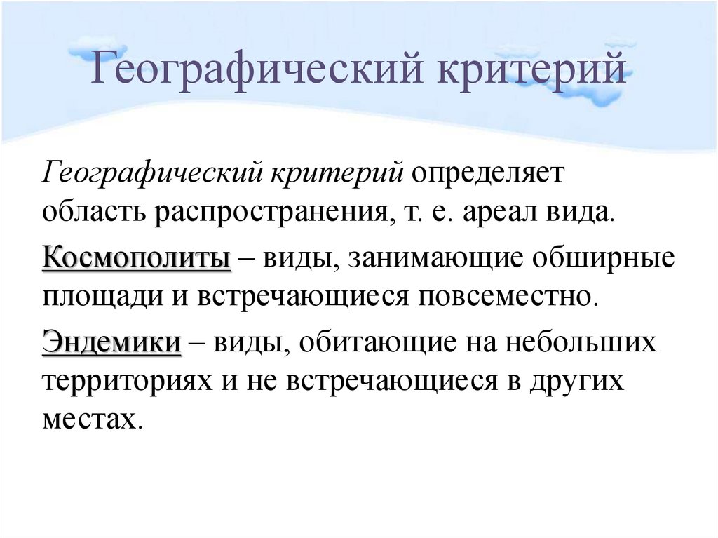 Географии критерий. Виды космополиты. Виды космополиты и эндемики. Космополиты это в биологии. Эндемики и космополиты это в биологии.