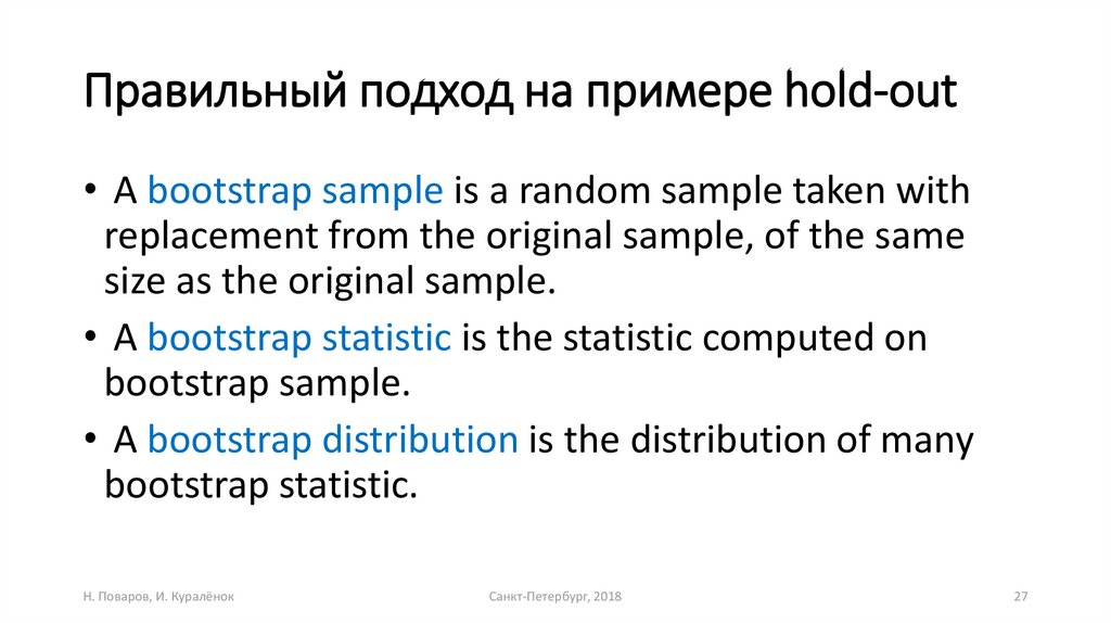 Правильный подход на примере hold-out