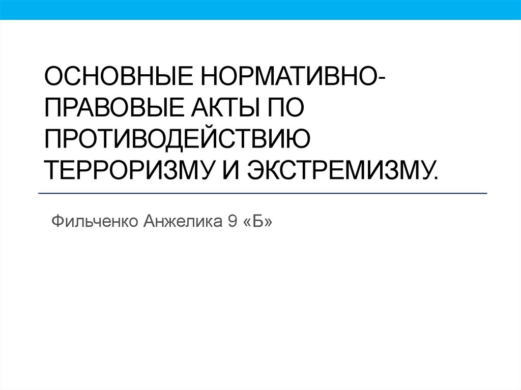 Презентация основные нормативно правовые акты по противодействию терроризму и экстремизму 9 класс