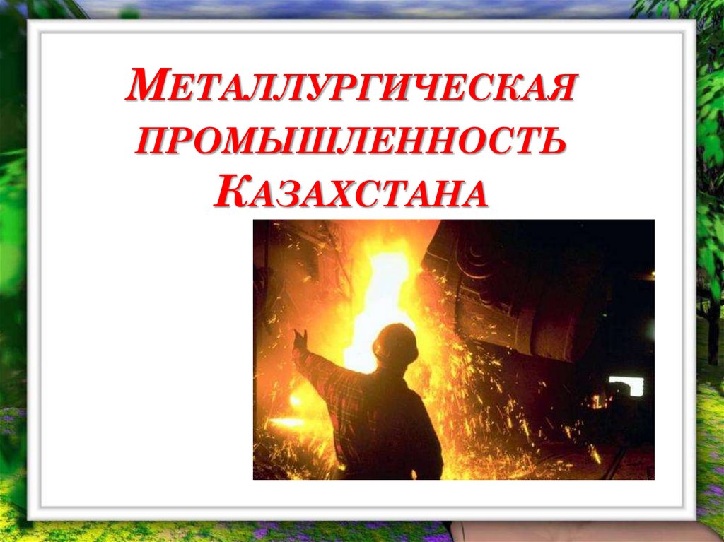 Металлургическая промышленность Казахстана