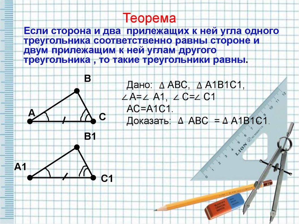 Второй признак геометрия 7. По стороне и прилежащим углам. Стороне и двум прилежащим к ней углам. Треугольник по стороне и прилежащим к ней углам. Равенство треугольников по стороне и двум прилежащим к ней углам.