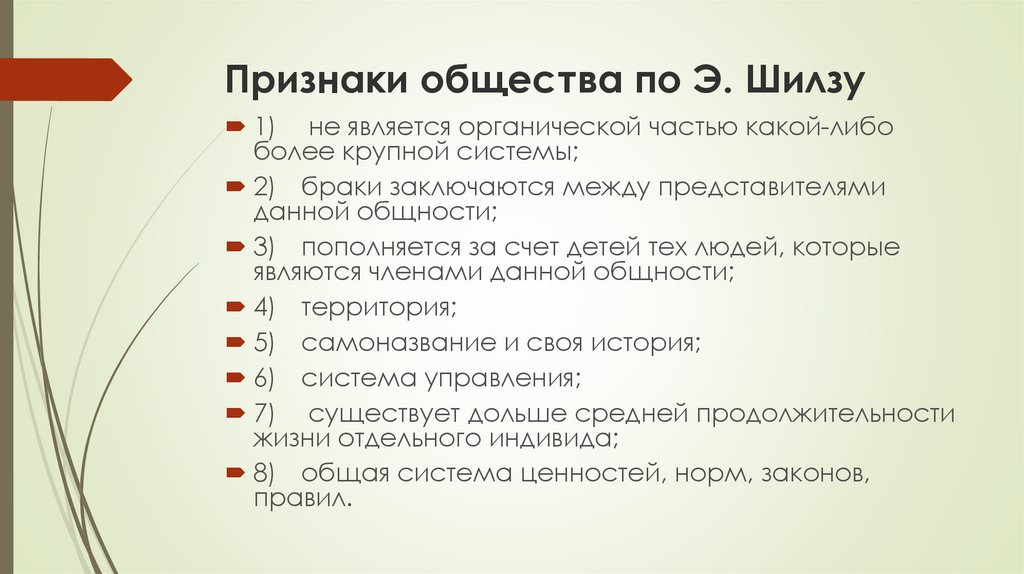 Признаки общества. Признаки сообщества. Назовите признаки общества. Признаки общества по Шилзу.