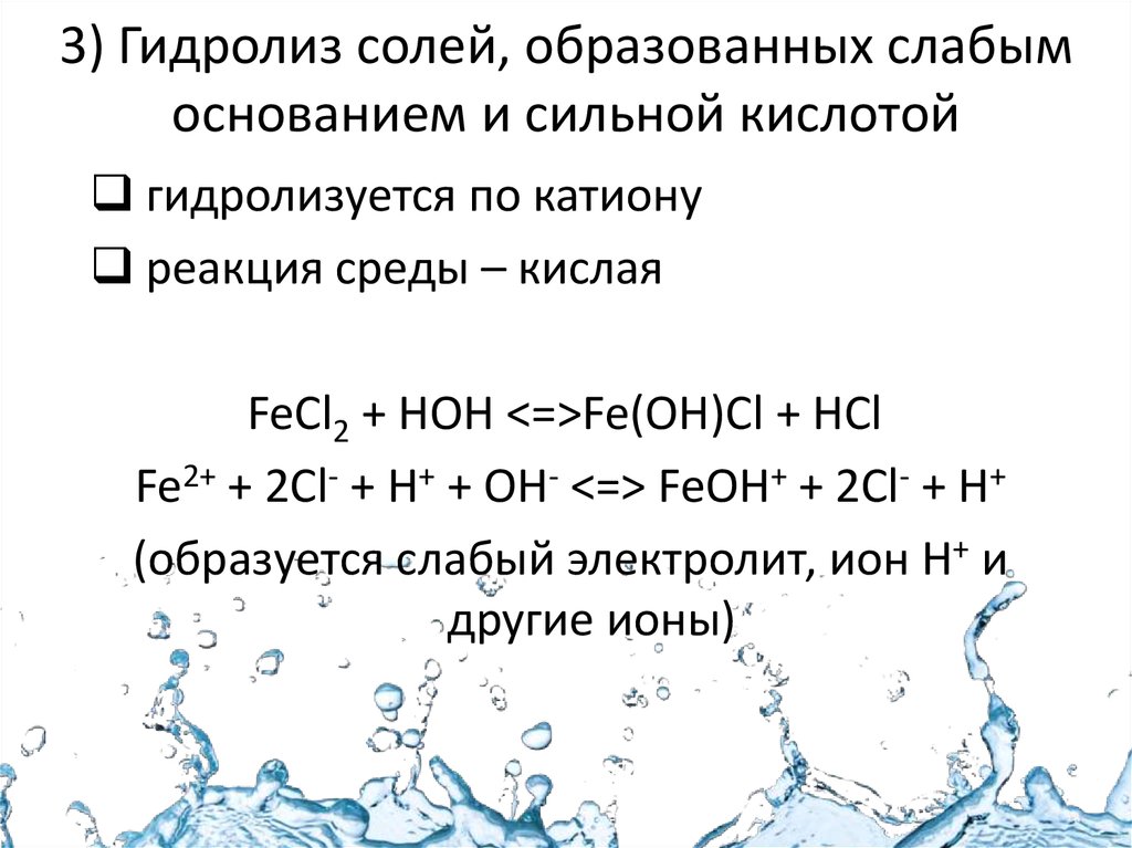 Соль образованная слабым основанием и сильной кислотой