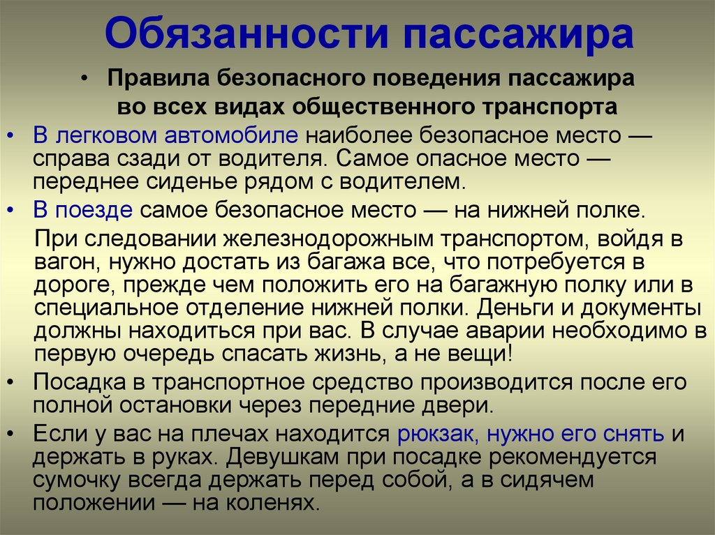 Обязанности пассажиров и правила перевозки людей обж 7 класс презентация