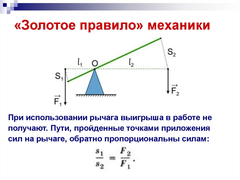 Равенство работ. Золотое правило механики 7 класс физика. Золотое правило механики формула 7 класс. Золотое правило механизма 7 класс физика. Золотое правило механики КПД механизма.