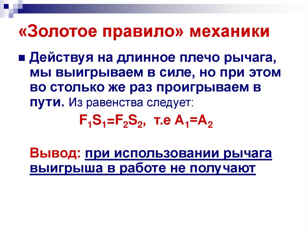 Механике 7. Золотое правило механики 7 класс физика. Формула золотого правила механики 7 класс. Золотое правиломезаники. Золотое правило физика.