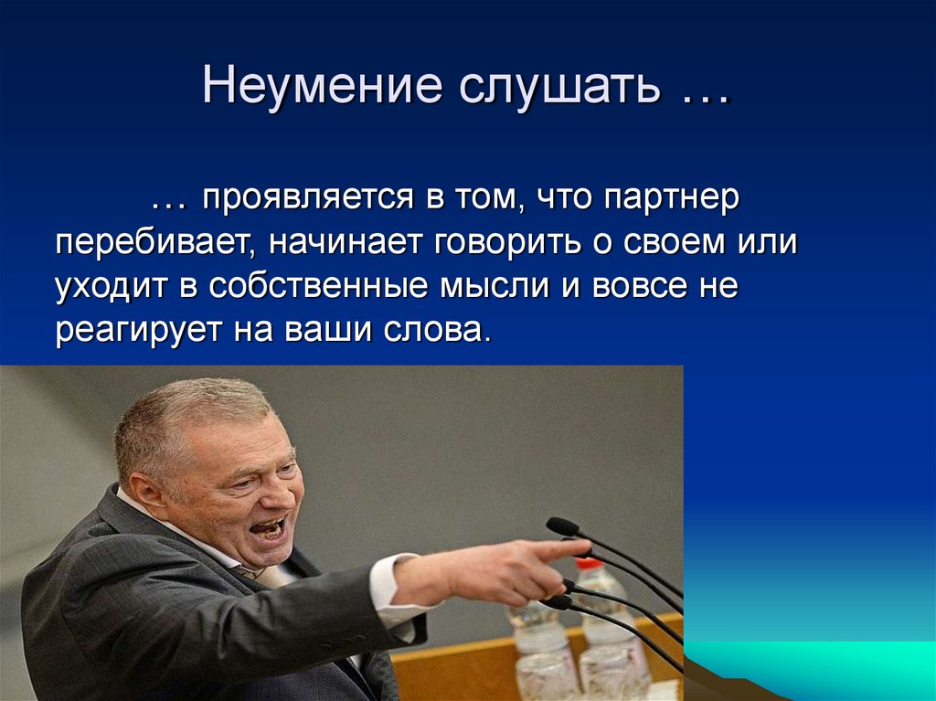 Слушать проявив. Неумение слушать. Неумение слушать барьер. Неумение картинка. Неумение слушать фото.