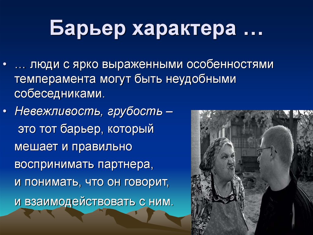 Какой барьер общения характеризует. Барьер характера. Барьер несходства характеров это. Барьер темперамента. Барьер характера это в психологии.