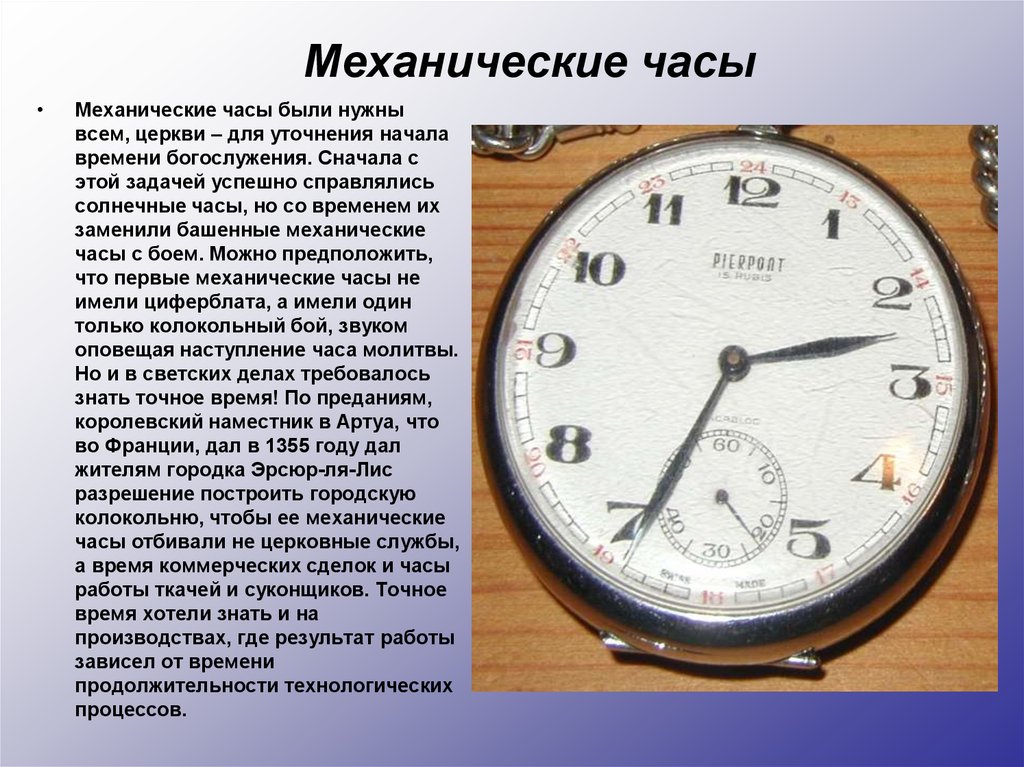 Как можно описать время. Механические часы презентация. Механические часы сообщение. Механические часы описание. Часы для презентации.