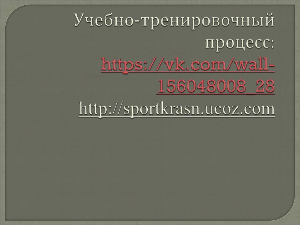 Учебно-тренировочный процесс: https://vk.com/wall-156048008_28 http://sportkrasn.ucoz.com