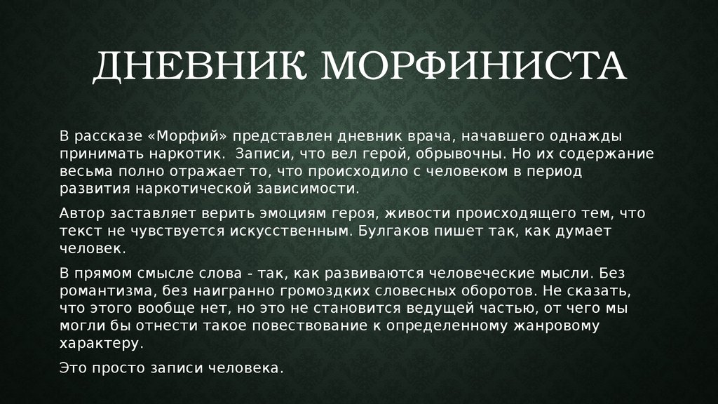 Морфий булгаков презентация