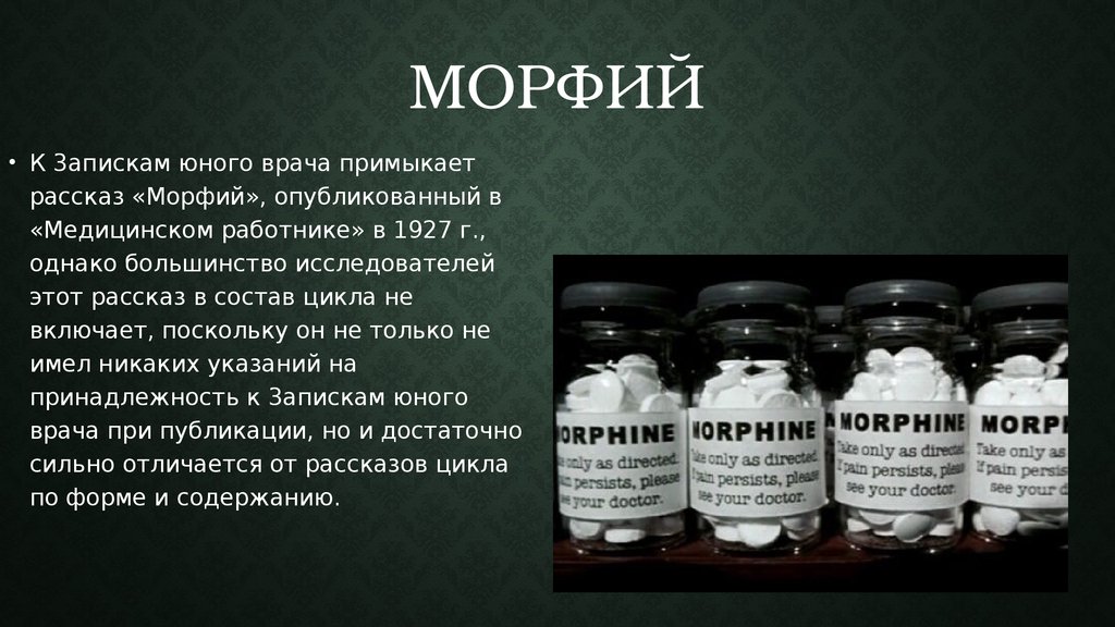 морфий наркотик i