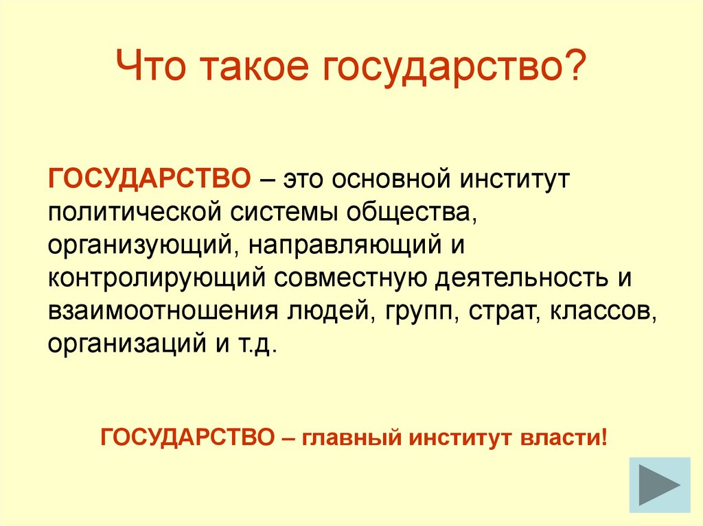 Такое. Государство. Государство это в обществознании. Чтоттпкое государство. Чтоьвькое государство.