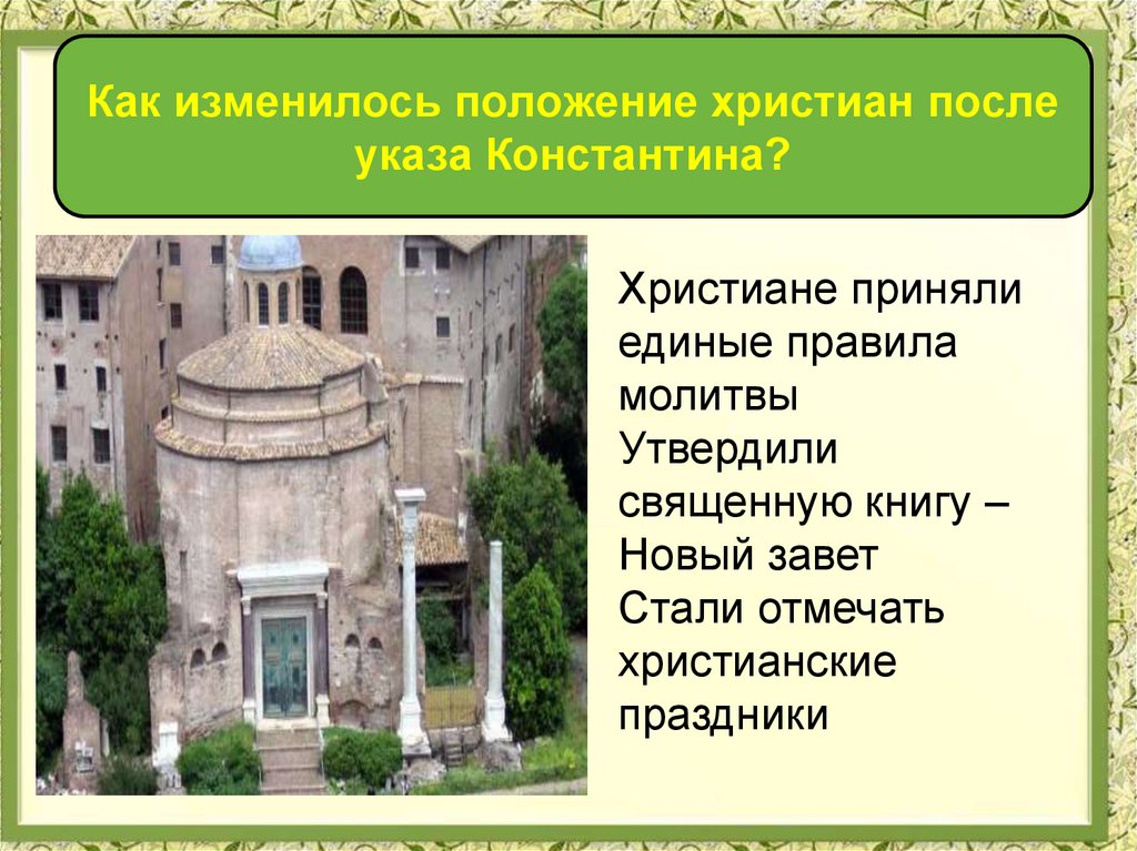 Столицей империи при константине стал город. Христианская Церковь при Константине. Перенос столицы Римская Империя при Константине.