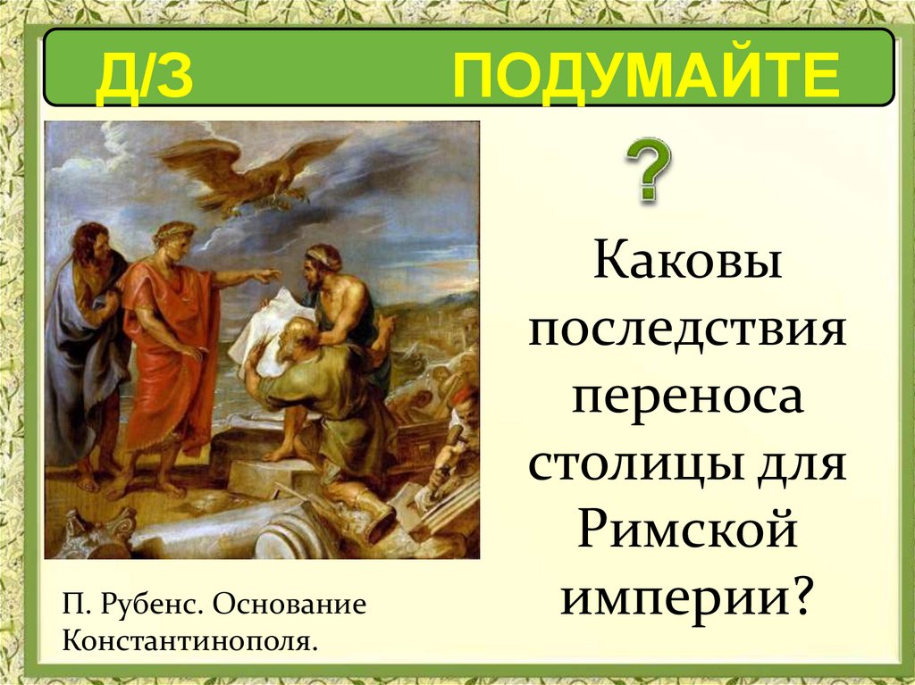 Презентация по теме римская империя при константине 5 класс