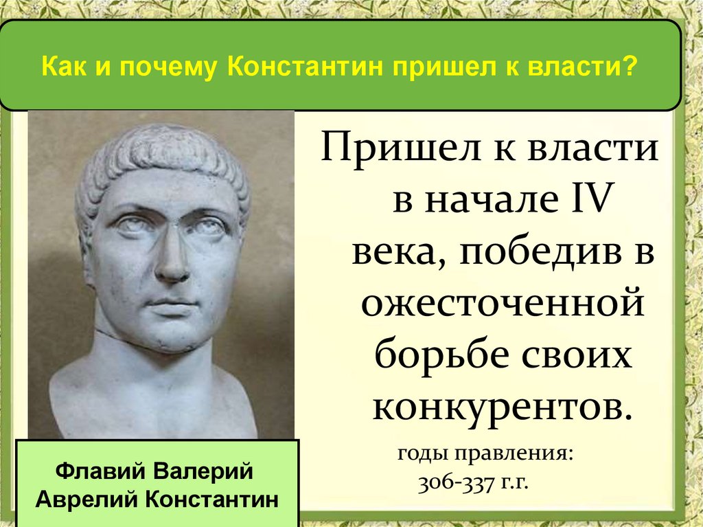 Презентация по истории 5 класс римская империя при константине фгос