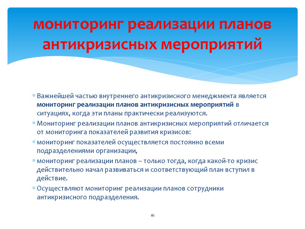 Внедрение мониторинга. План антикризисных мероприятий. План антикризисных мероприятий схема. Антикризисные мероприятия план мероприятий. Мониторинг мероприятий.