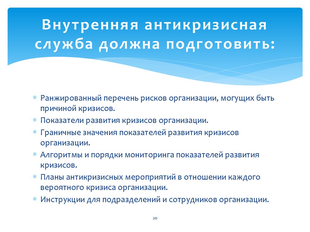 Службы необходимо. Служба антикризисных управляющих. Функции внутренней антикризисной службы. Как подготовить план антикризисных мероприятий в школе. Кризисный план 8 класс.