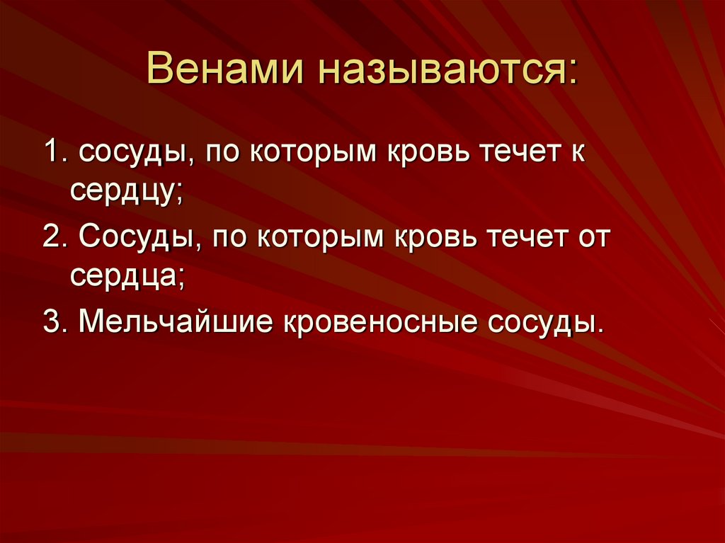 Венами называются. Сосуды по которым кровь течет от сердца. Сосуды по которым кровь течет к сердцу называются. Венами называются сосуды, по которым кровь течёт к сердцу. Венами называют сосуды.