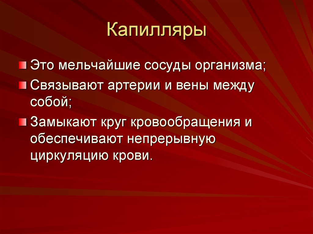 Дайте определение понятию капилляры. Капилляры функции кратко. Капилляр (биология).