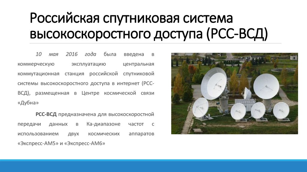 Спутниковая база. Широкополосная система спутниковой связи Российская. Отечественные спутниковые широкополосные системы. Ам-6 прибор.