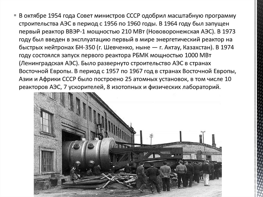 Первая в мире на быстрых нейтронах. Создание АЭС В 1954 году. Первая электростанция в СССР. Атомная АЭС СССР. АЭС 1960.