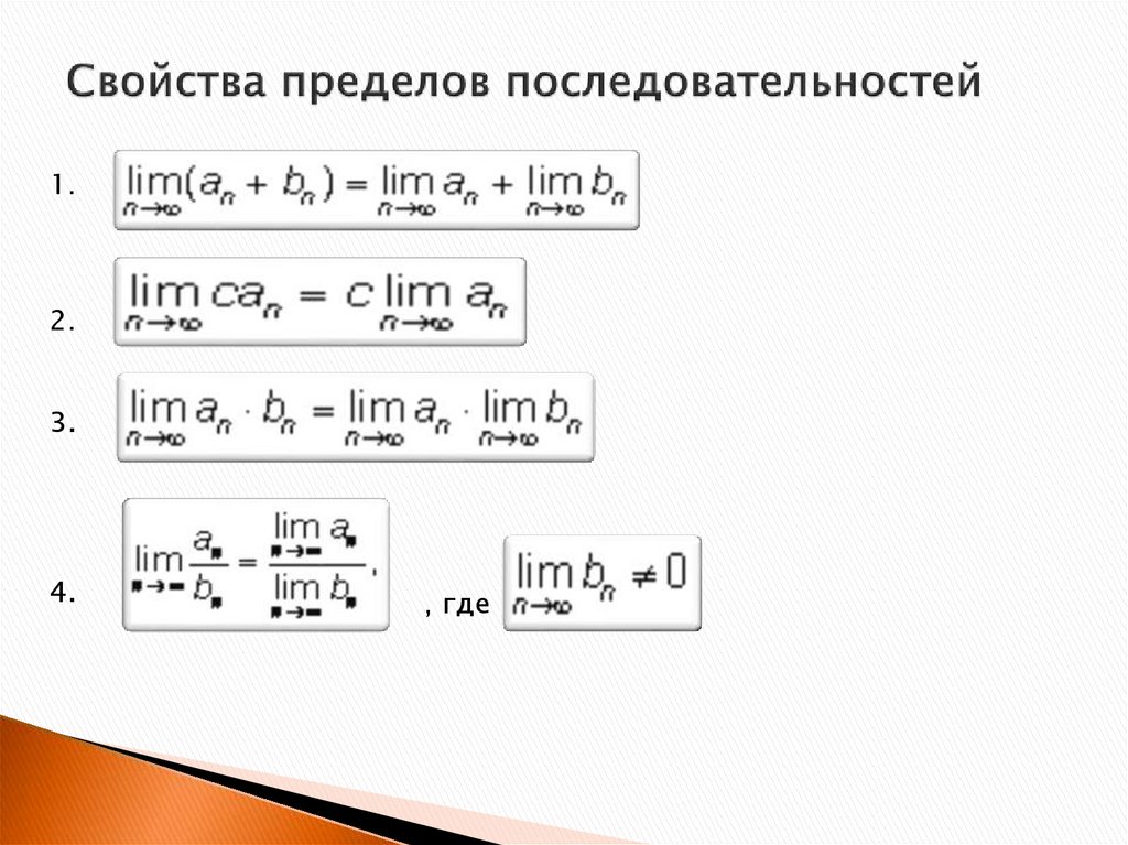 Ограниченные пределы. Свойства пределов последовательности. Основные свойства предела последовательности. Свойства предел последовательности последовательностей. Предел последовательности основные свойства пределов.