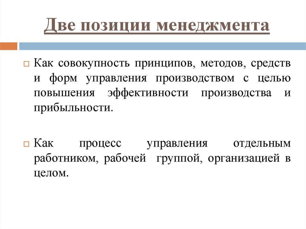 Совокупность принципов. Положения менеджмента. Управленческая позиция. Позиции менеджмента. Цель формы управления.