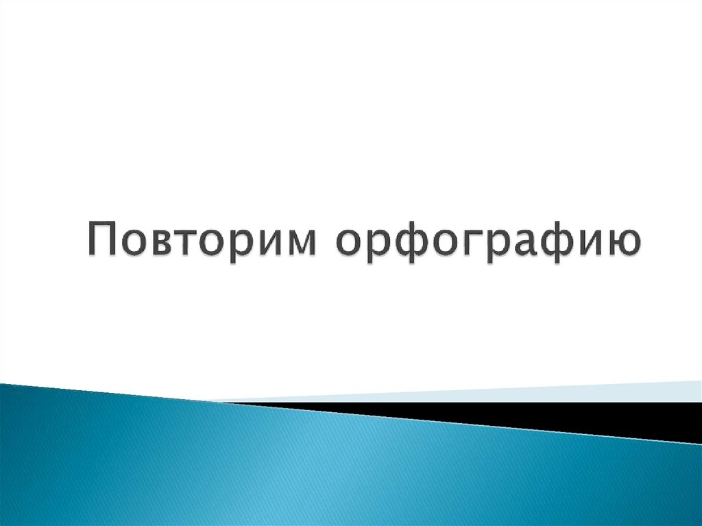 Повторение орфографии 8 класс презентация