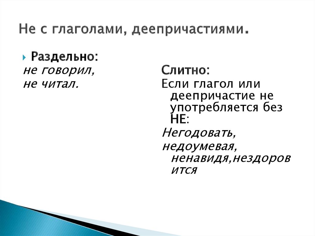 Не с глаголами, деепричастиями.