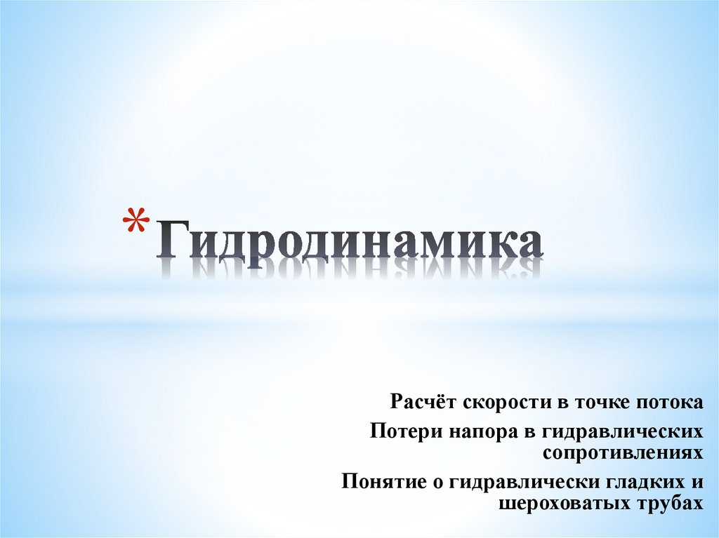 Гидродинамика это. Гидродинамика. Гидродинамика это наука. Гидродинамика презентация 10 класс. Вычислительная гидродинамика в медицине.