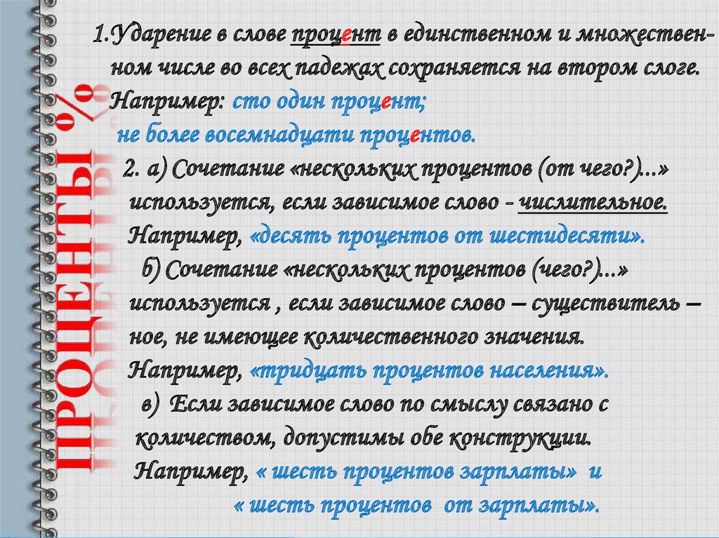 1.Ударение в слове процент в единственном и множествен- ном числе во всех падежах сохраняется на втором слоге. Например: сто