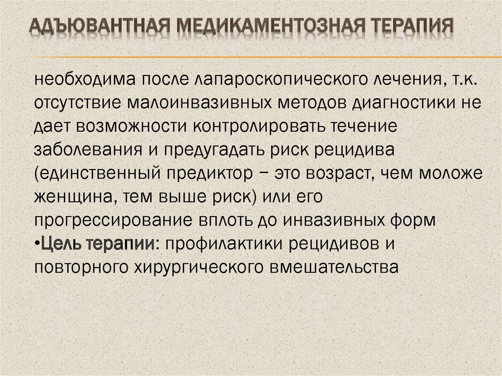 Адъювантная терапия это