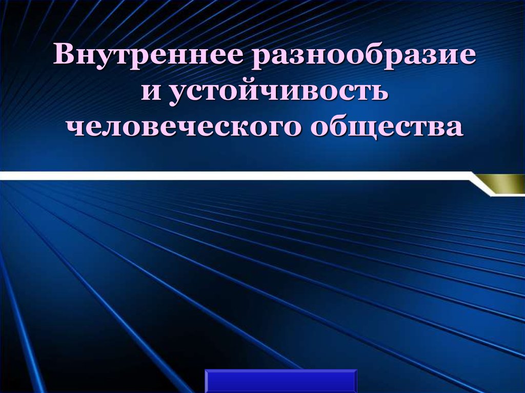 Развитие человеческого общества презентация