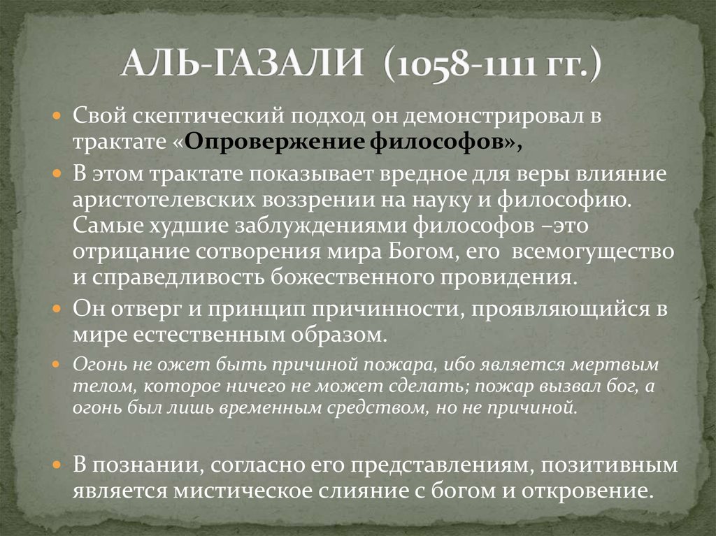 АЛЬ-ГАЗАЛИ (1058-1111 гг.)