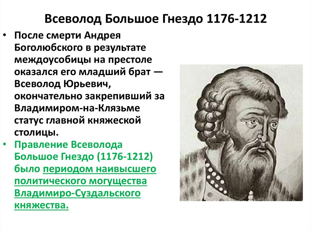 Правление всеволода гнезда. Всеволод Юрьевич (большое гнездо) 1176 – 1212. Всеволод большое гнездо 1176-1212. Всеволод 2 большое гнездо 1176-1212. Всеволод Юрьевич большое гнездо 1176-1212 внешняя и внутренняя политика.