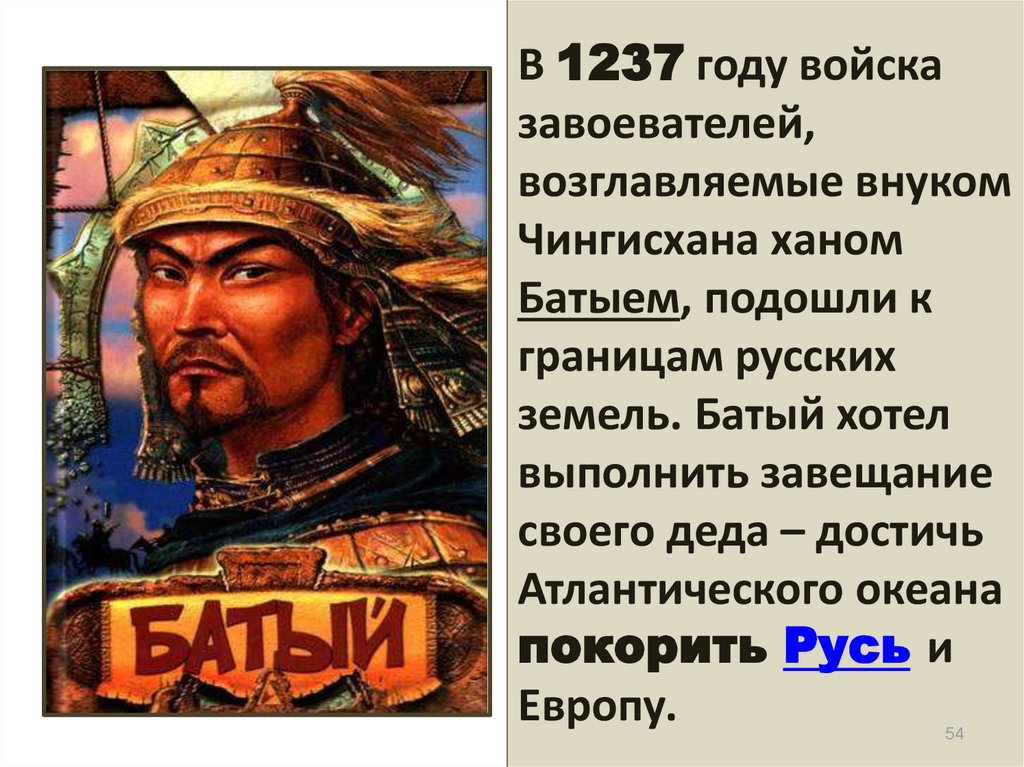 Сын чингисхана унаследовавший титул великого хана. Хан Батый. Чингис Хан Золотая Орда.