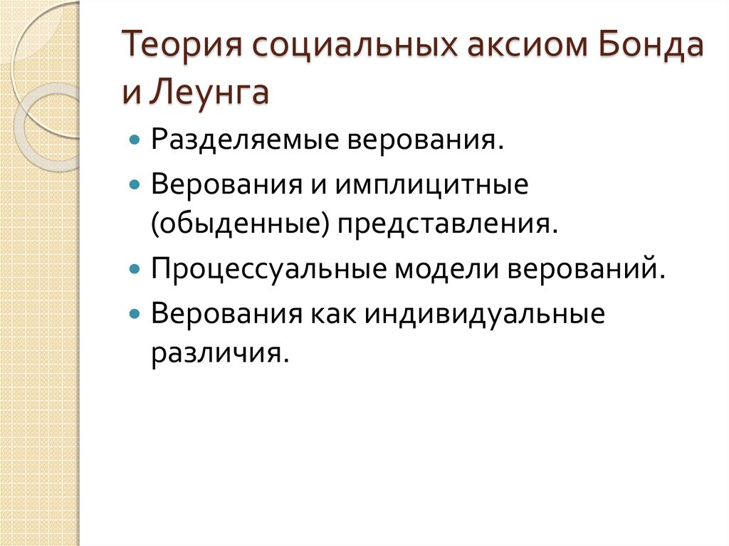 Обыденные представления. Социальный аксиом Бонда. Социальные Аксиомы Бонда и Леунга. Модель социальных аксиом Бонда и Леунга. Социальные Аксиомы.