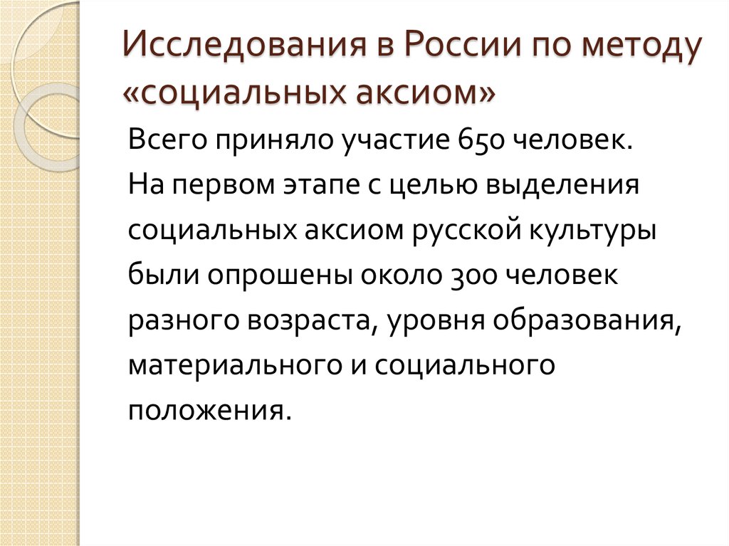 Исследования в России по методу «социальных аксиом»