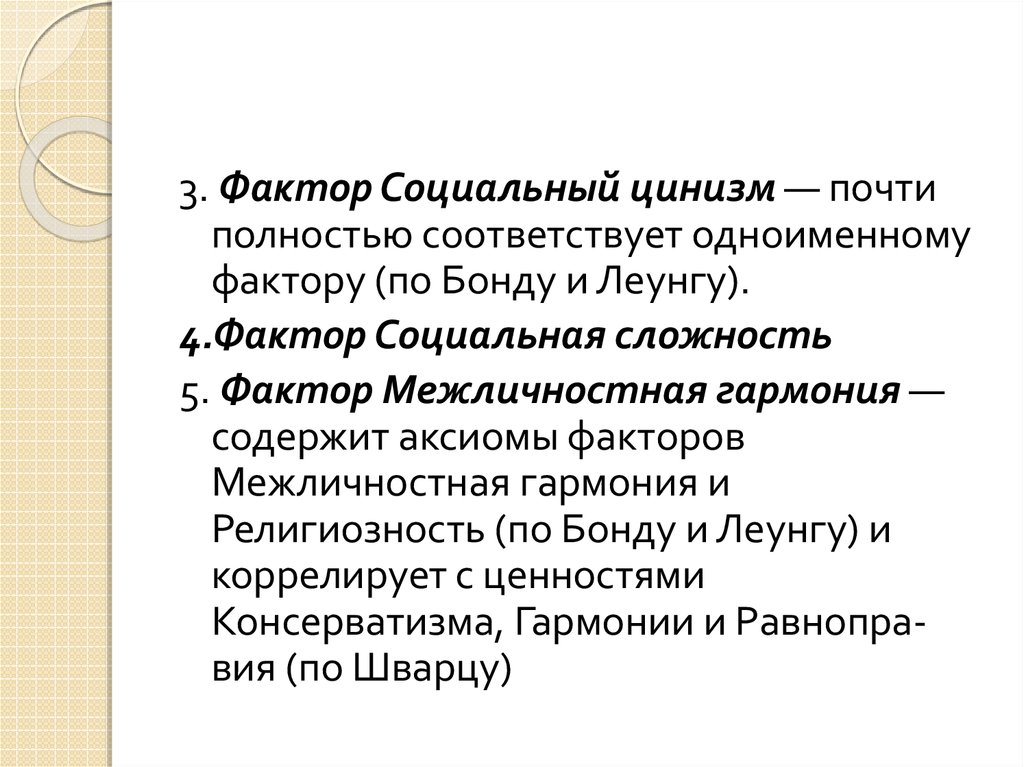 Полностью соответствующее. Социальные Аксиомы Бонда и Леунга. Социальные Аксиомы. Социальные Аксиомы» м. Бонда и к. Леунга. Социальный аксиом Бонда.