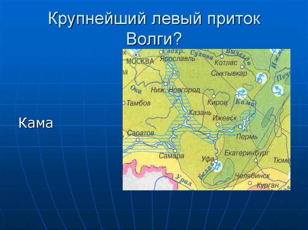 Определите притоки волги. Левый приток Волги. Крупнейший левый приток Волги. Левые притоки реки Волга. Крупнейшие притоки Волги.