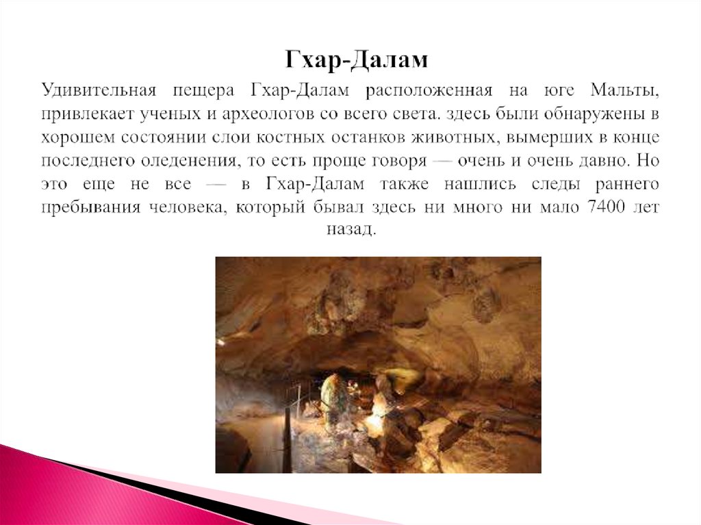 Гхар-Далам Удивительная пещера Гхар-Далам расположенная на юге Мальты, привлекает ученых и археологов со всего света. здесь