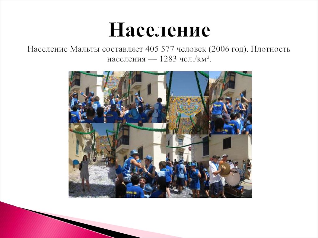 Население Население Мальты составляет 405 577 человек (2006 год). Плотность населения — 1283 чел./км².