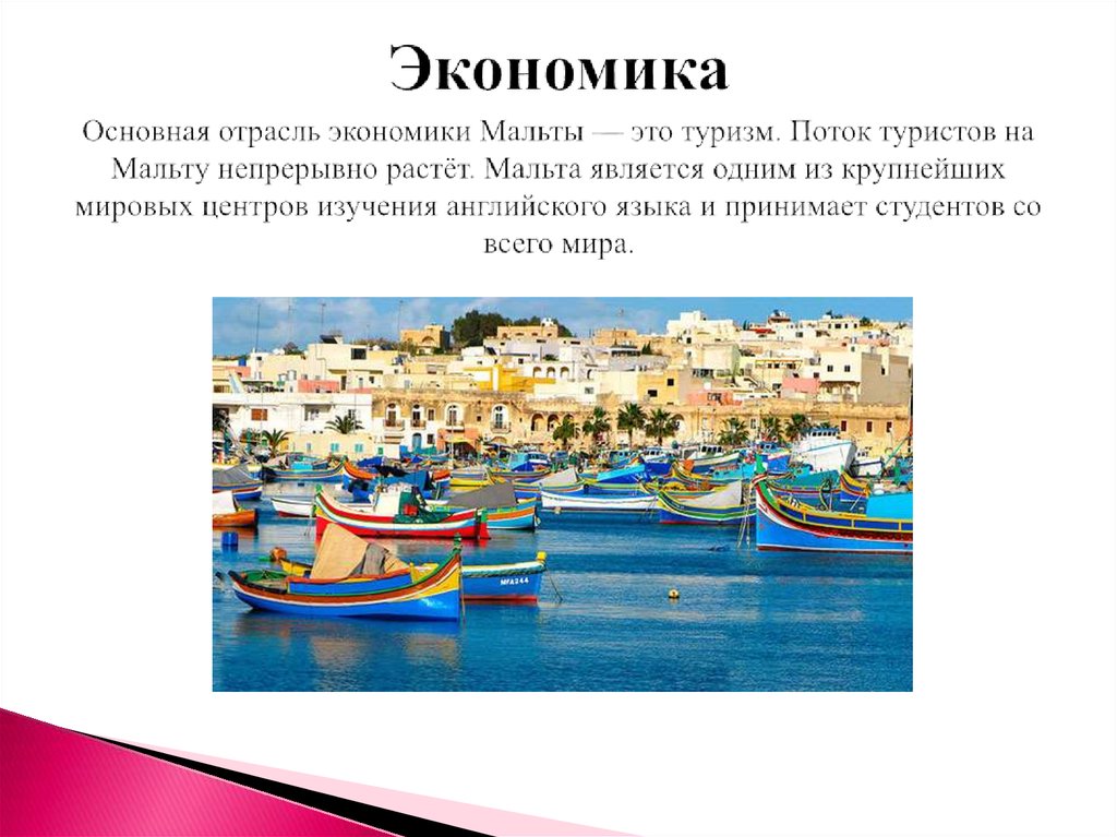 Экономика Основная отрасль экономики Мальты — это туризм. Поток туристов на Мальту непрерывно растёт. Мальта является одним из