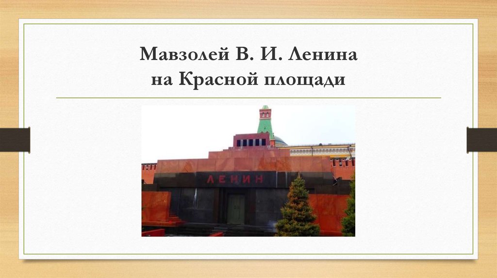 Мавзолей В. И. Ленина на Красной площади