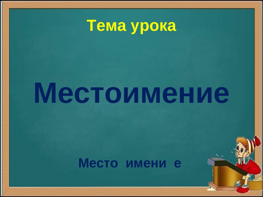 Презентация 2 класс по теме местоимение