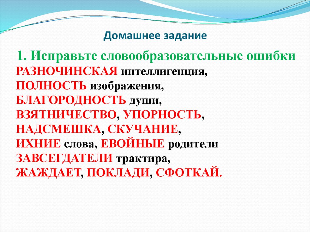 Найдите ошибку в образовании слова. Разночинская интеллигенция исправьте словообразовательные ошибки. Разночинская интеллигенция полность изображения. Классификация словообразовательных ошибок. Ошибки в словообразовании.