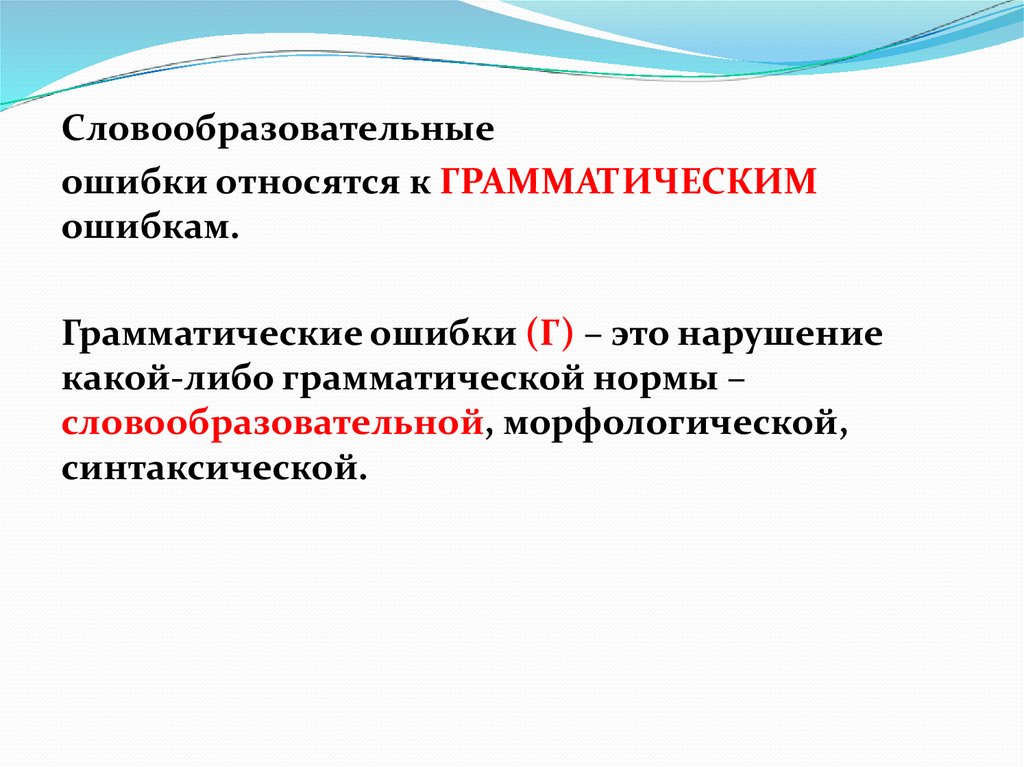 Грамматическая ошибка это. Ошибки в словообразовании. Грамматические нормы ошибки. Нарушение грамматических норм. Типы нарушения грамматических норм.